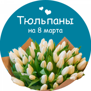 Купить тюльпаны в Рязани